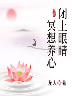 cover image of 闭上眼睛冥想养心